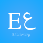 english arabic dictionary تنزيل